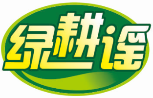 绿耕谣