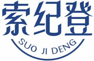 索纪登