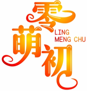 零萌初