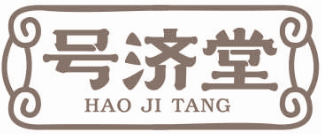 号济堂
