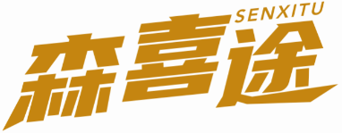 森喜途