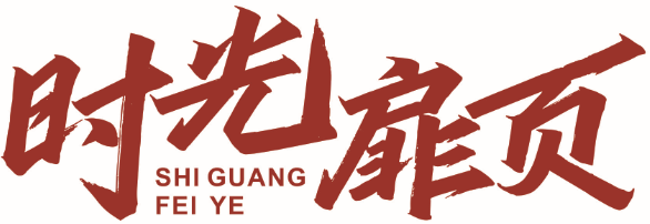 时光扉页