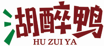 湖醉鸭