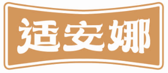 适安娜