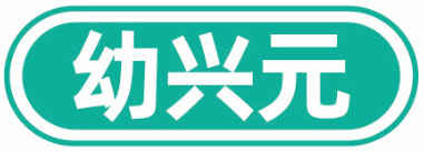 幼兴元