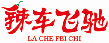 辣车飞驰