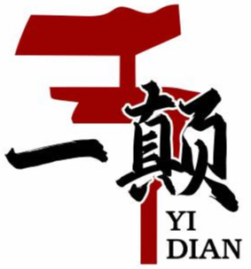 一颠