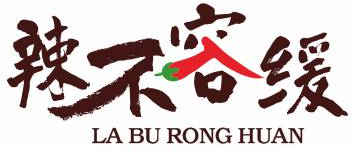 辣不容缓