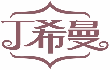 丁希曼