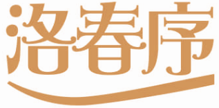 洛春序