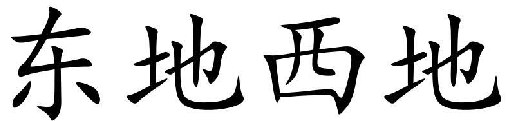 东地西地