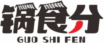 锅食分