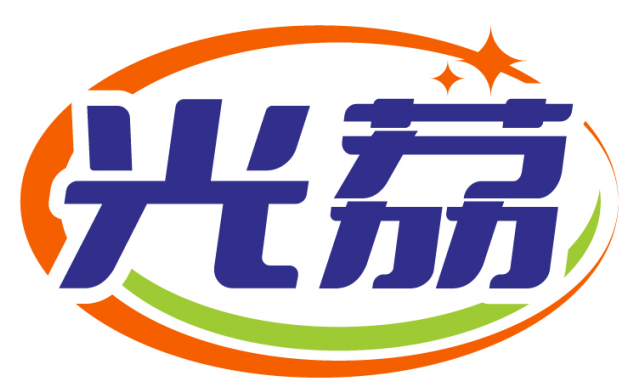 光荔