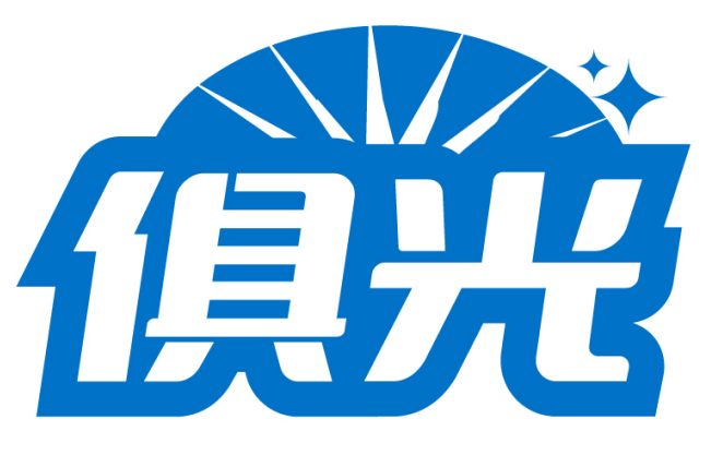 俱光