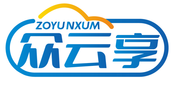 众云享ZOYUNXUM