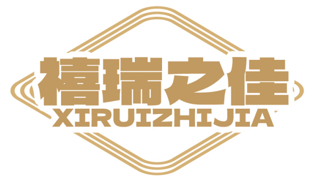 禧瑞之佳XIRUIZHIJIA