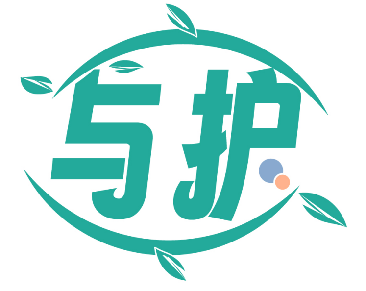 与护