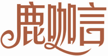 鹿咖言