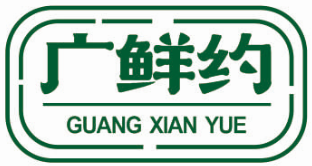 广鲜约