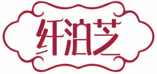 纤泊芝