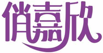 俏嘉欣