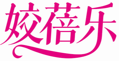 姣蓓乐