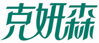 克妍森