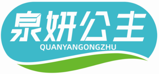 泉妍公主