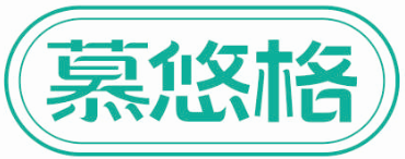 慕悠格