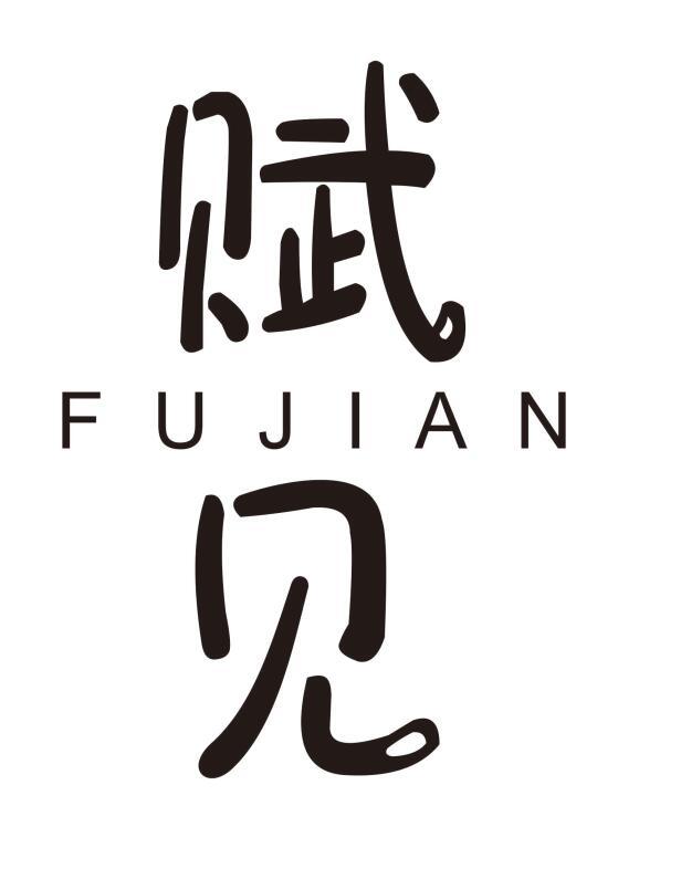 赋见