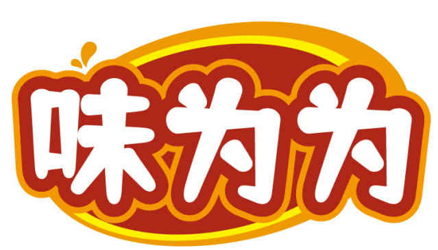 味为为