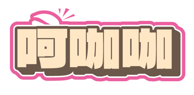 呵咖咖