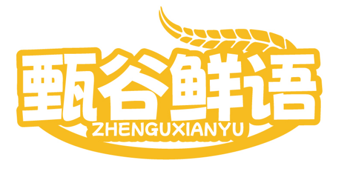 甄谷鲜语ZHENGUXIANYU