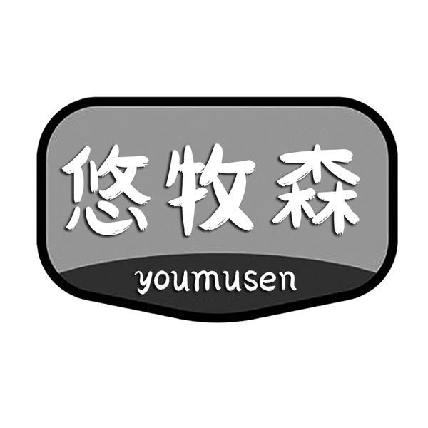 悠牧森