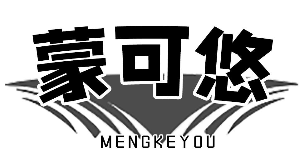 蒙可悠