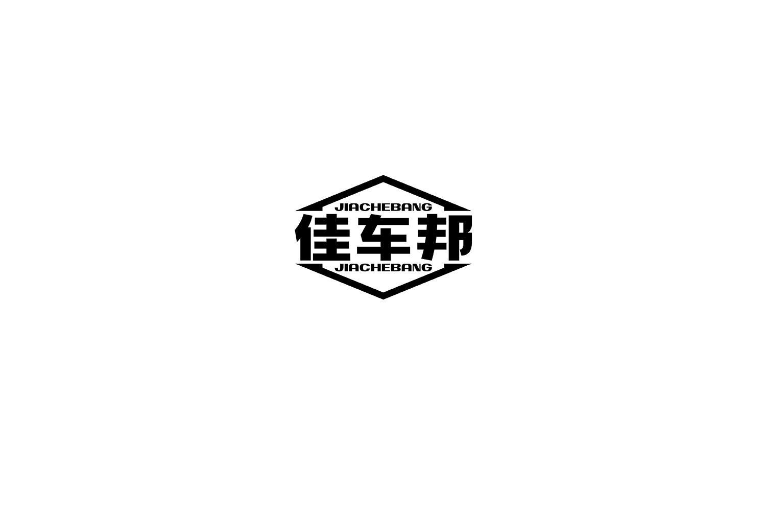 佳车邦