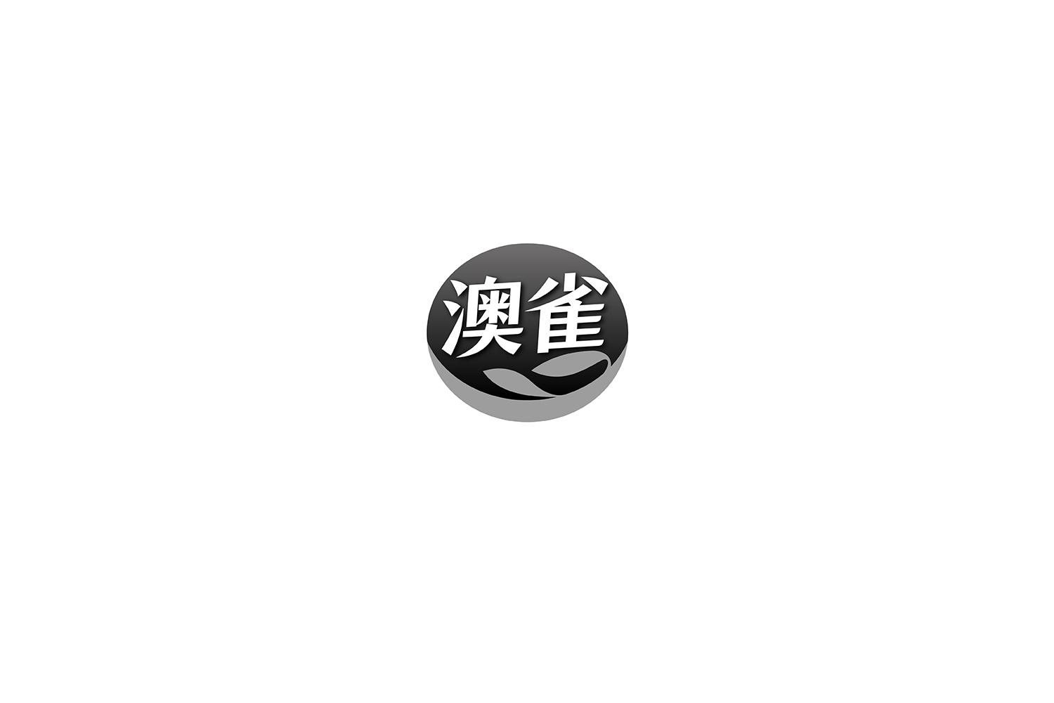澳雀