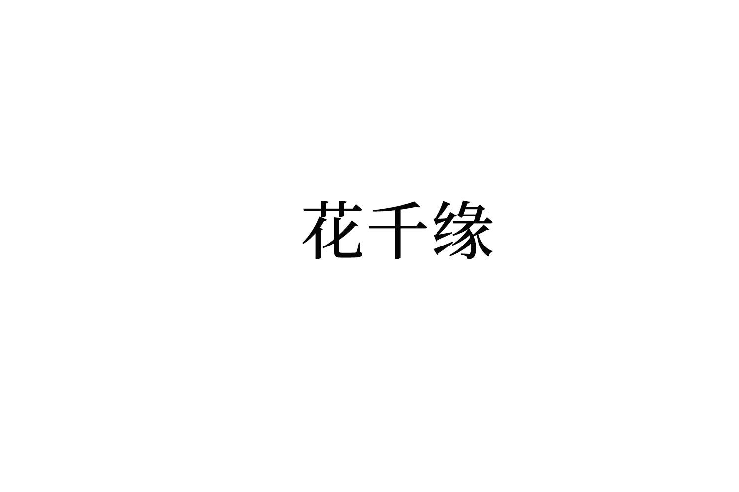 花千缘