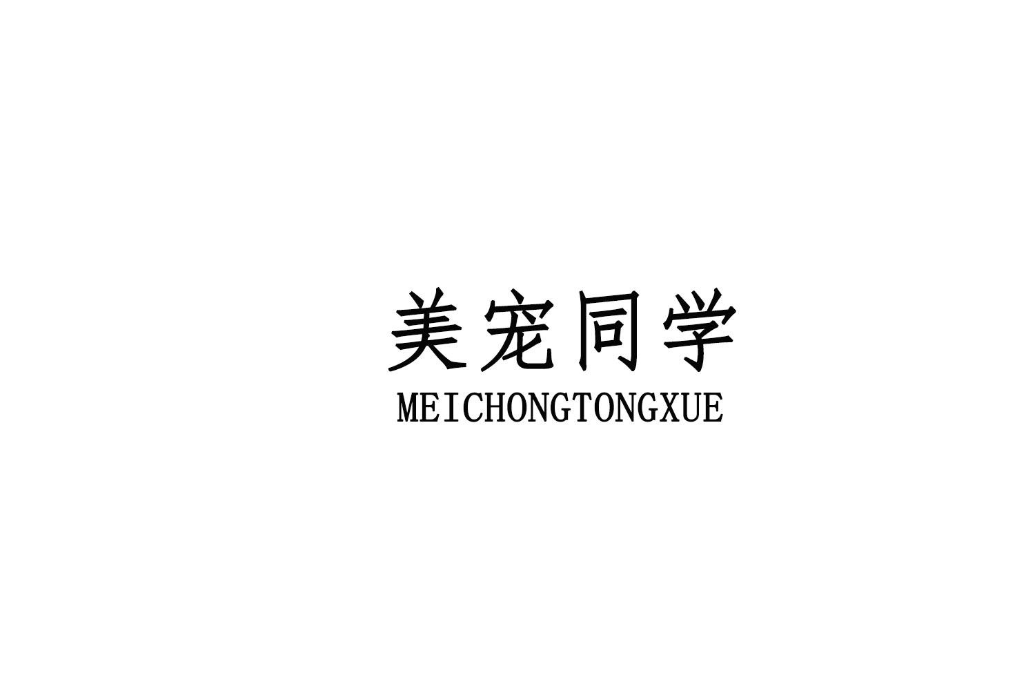 美宠同学