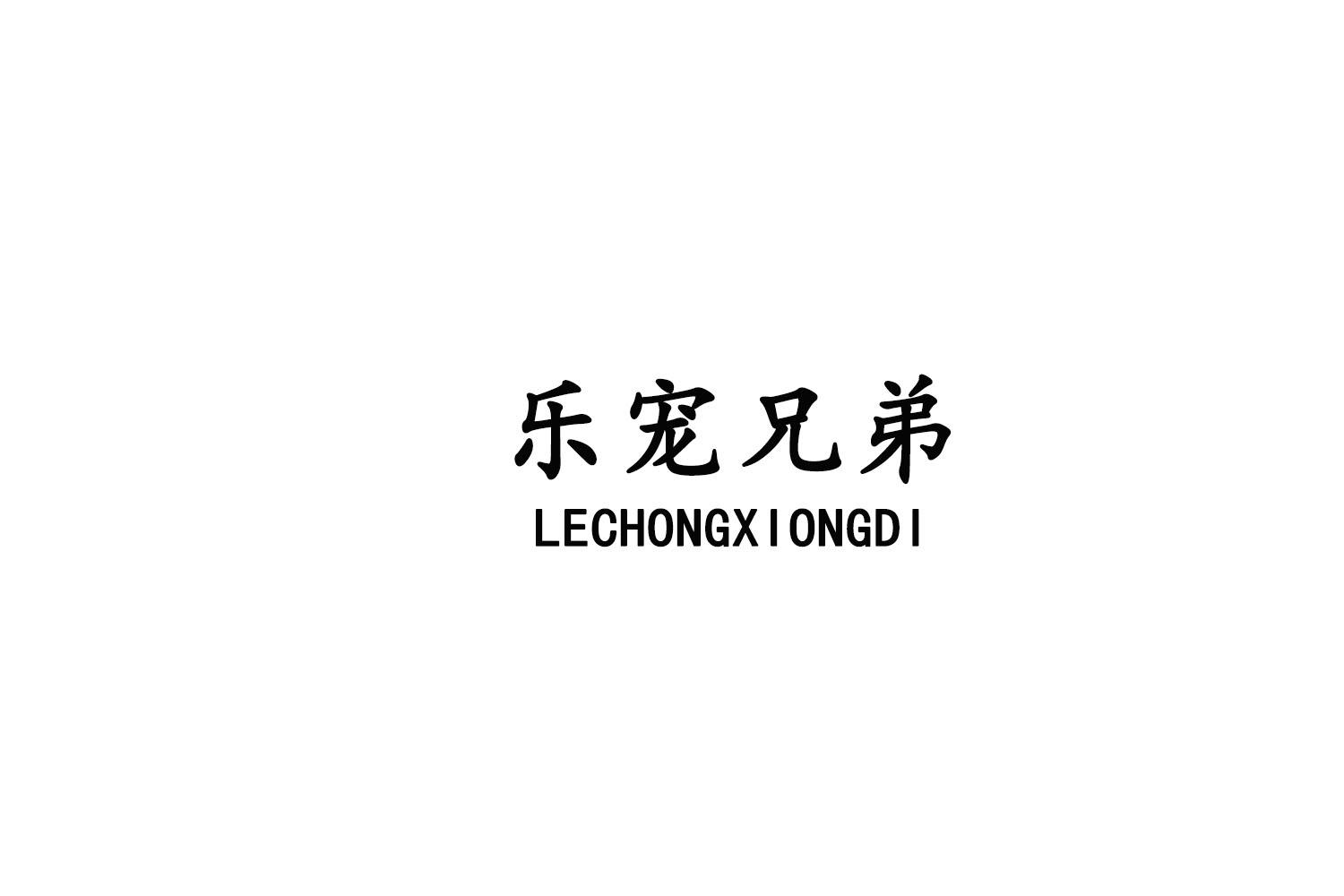 乐宠兄弟