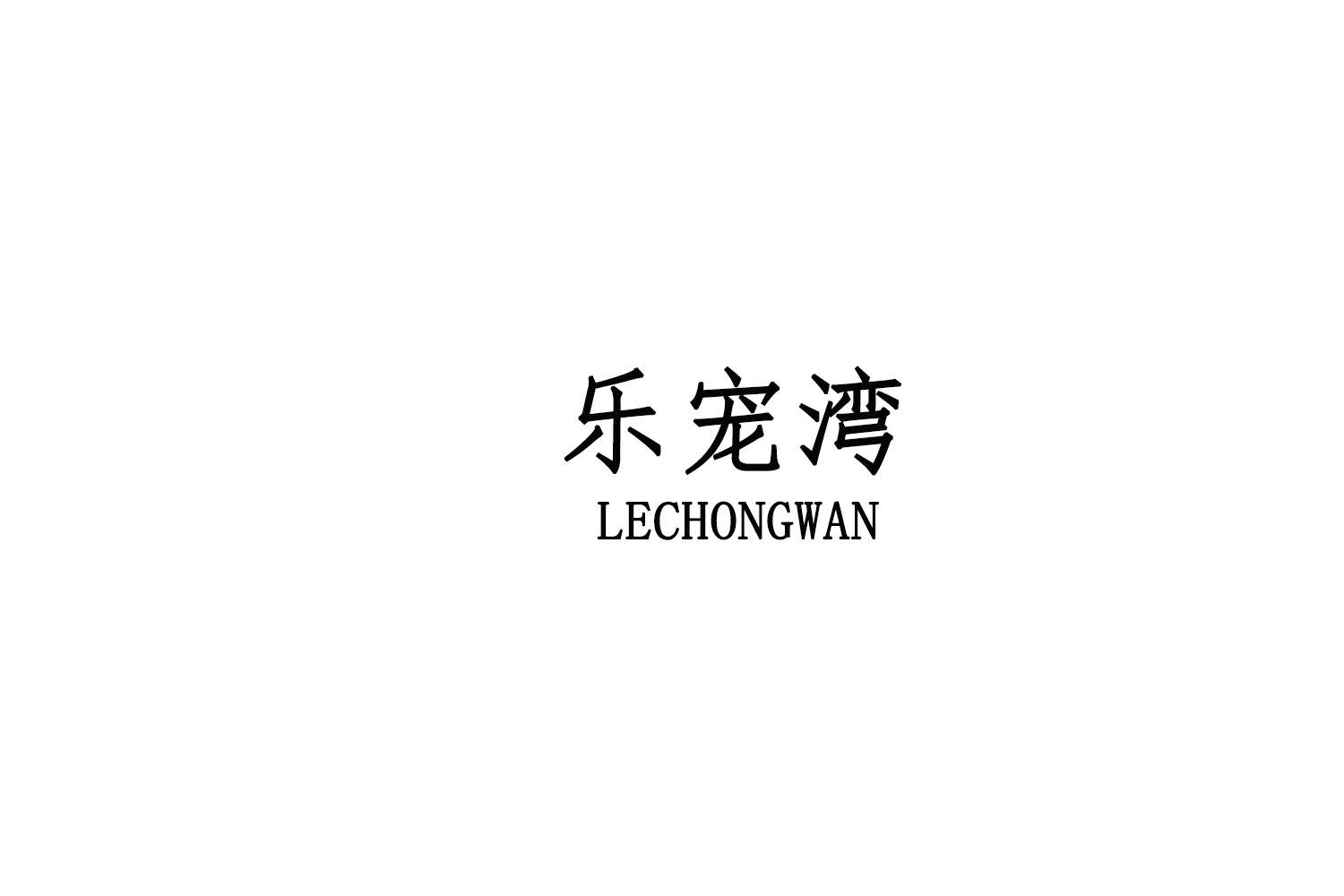 乐宠湾