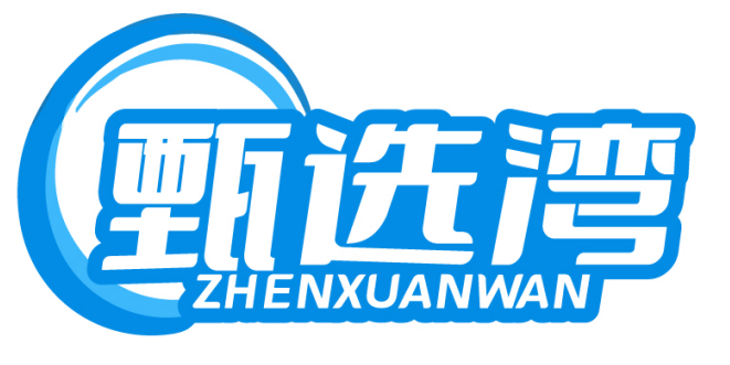 甄选湾ZHENXUANWAN