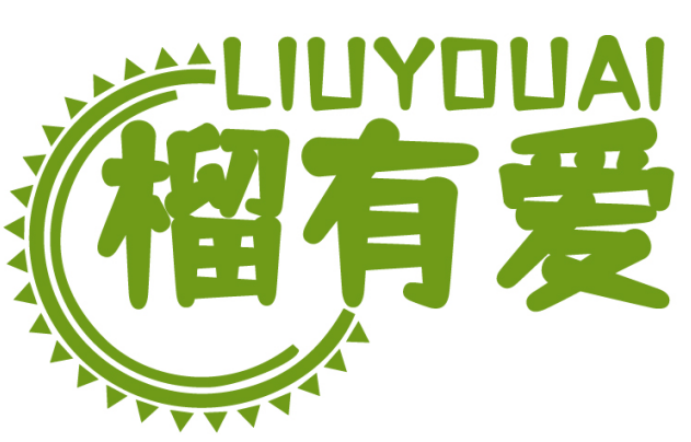 榴有爱LIUYOUAI