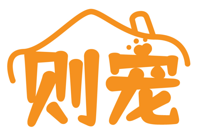 则宠