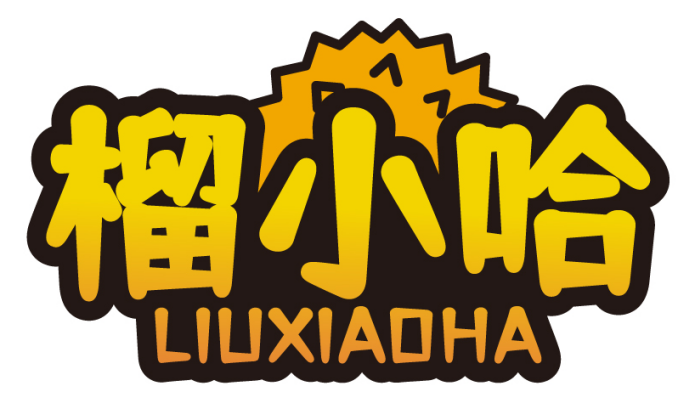 榴小哈LIUXIAOHA