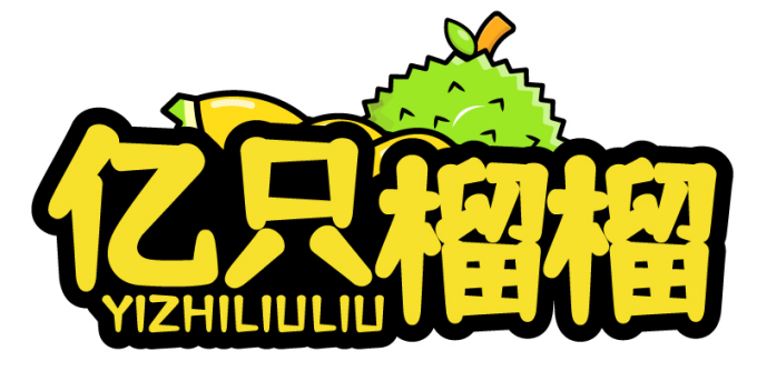 亿只榴榴YIZHILIULIU