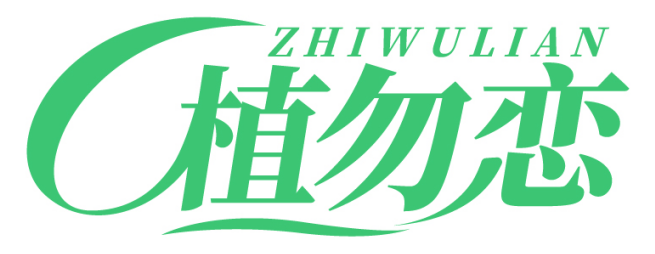 植勿恋ZHIWULIAN