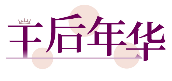 王后年华