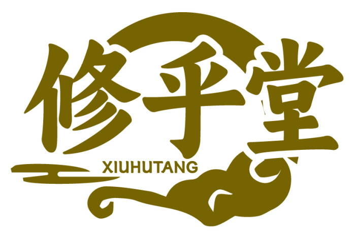 修乎堂XIUHUTANG