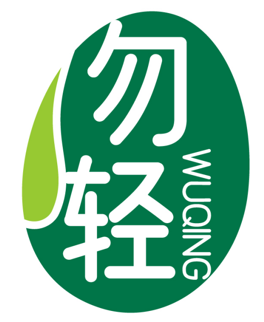 勿轻   WUQING